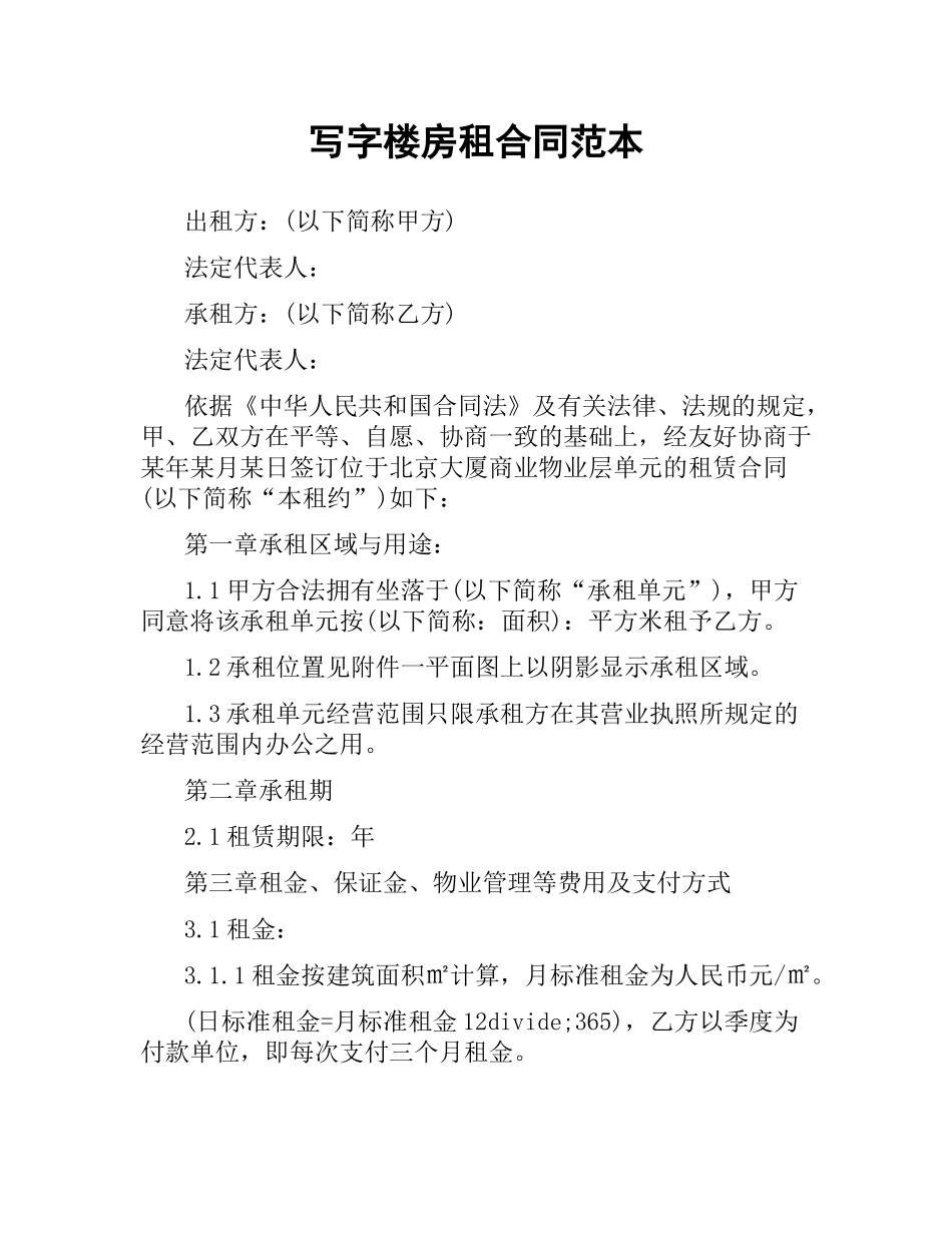 写字楼房租合同范本.docx_第1页