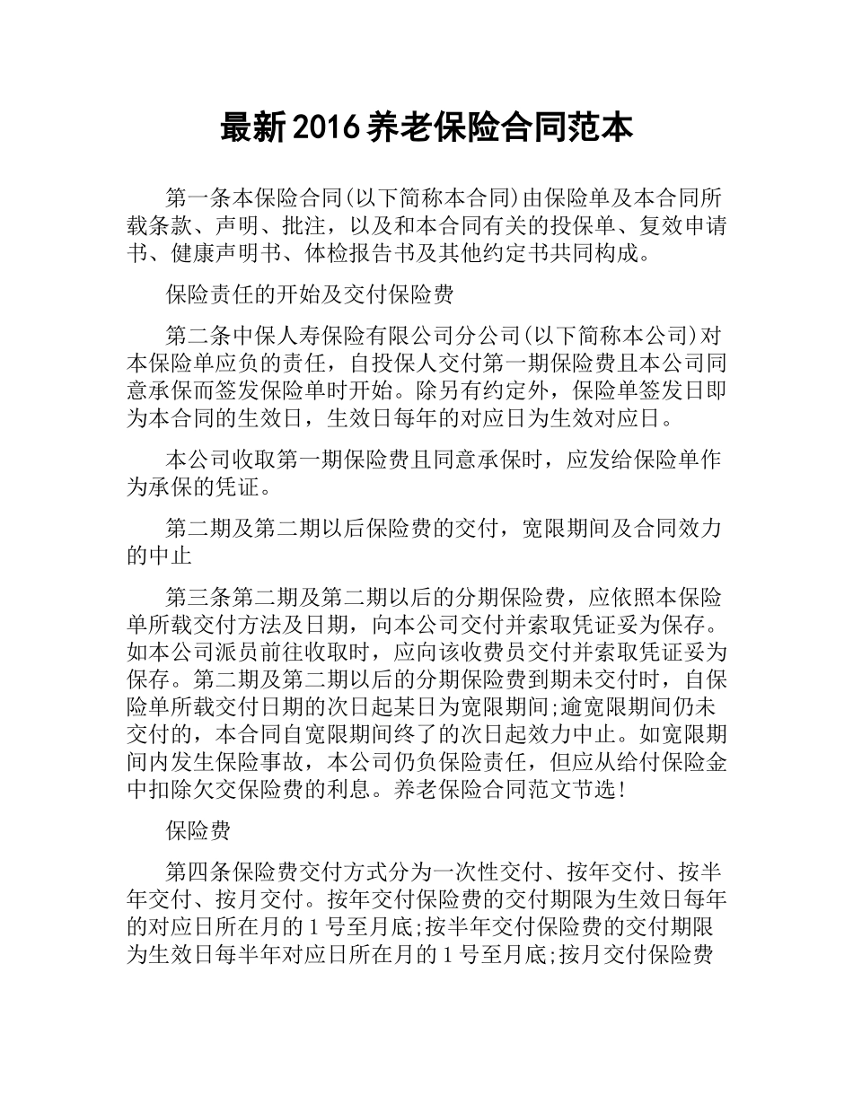 养老保险合同范本 .docx_第1页