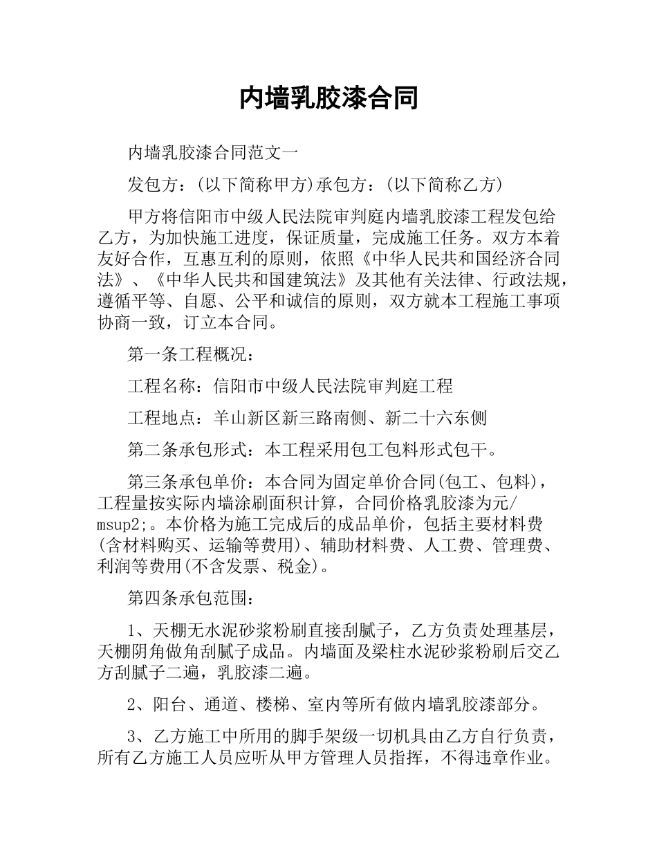 内墙乳胶漆合同.docx_第1页