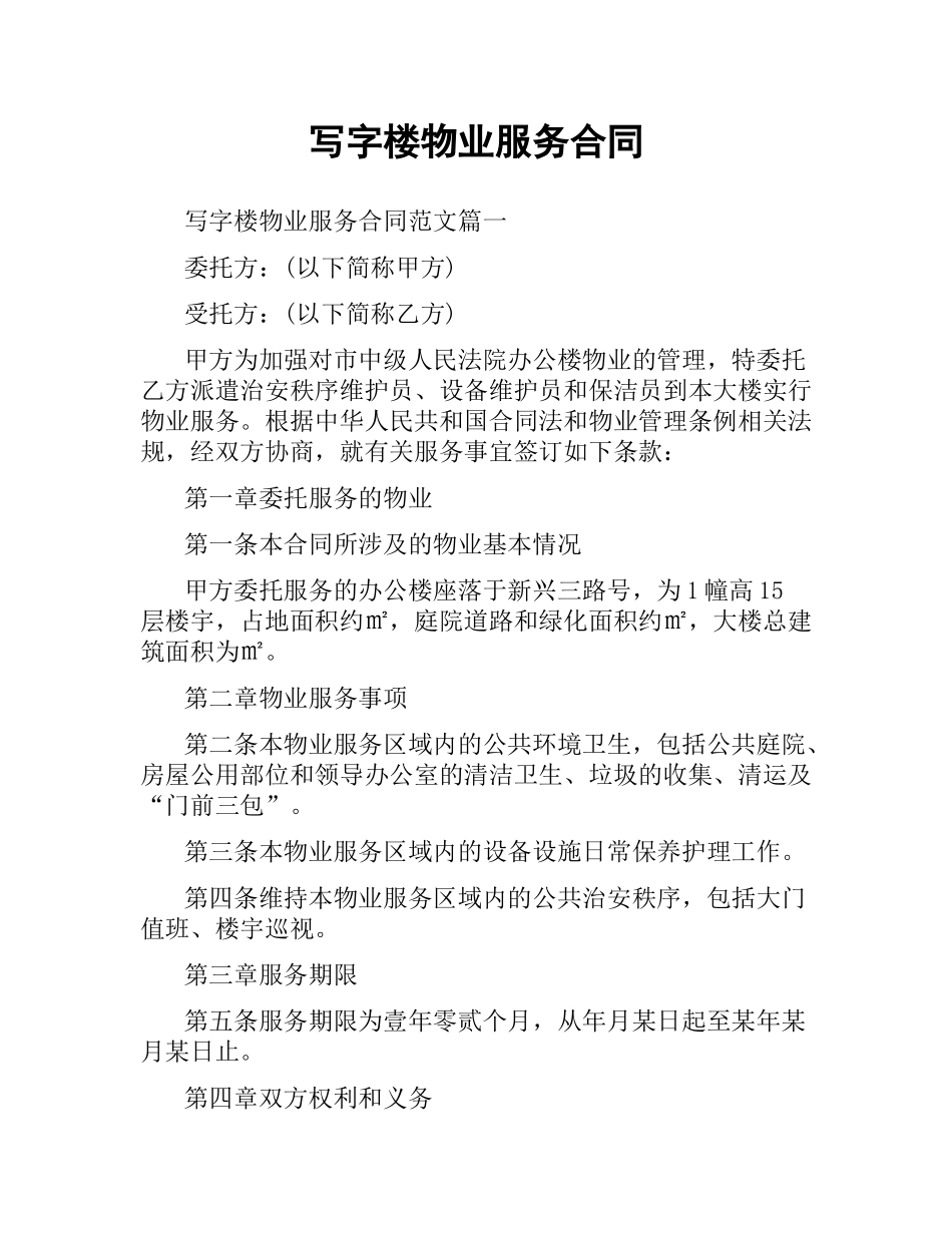 写字楼物业服务合同.docx_第1页