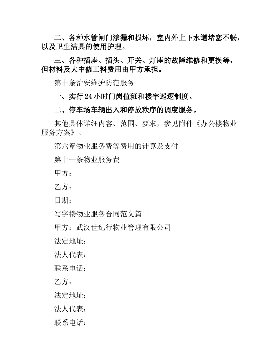写字楼物业服务合同.docx_第3页