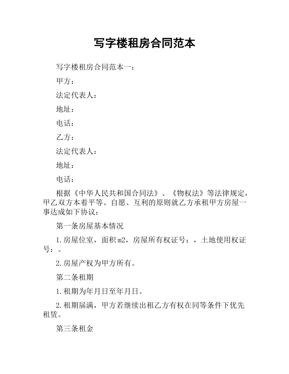 写字楼租房合同范本（二）.docx_第1页