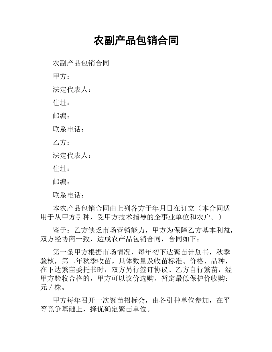 农副产品包销合同.docx_第1页