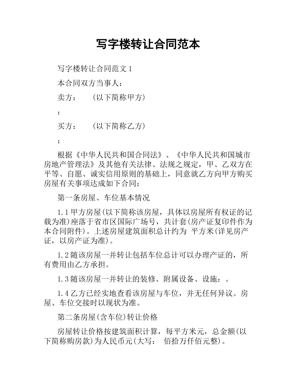 写字楼转让合同范本.docx_第1页