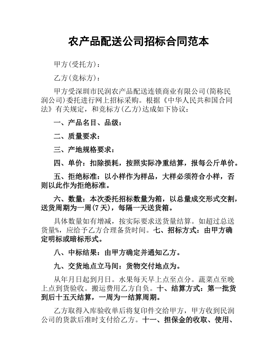 农产品配送公司招标合同范本.docx_第1页