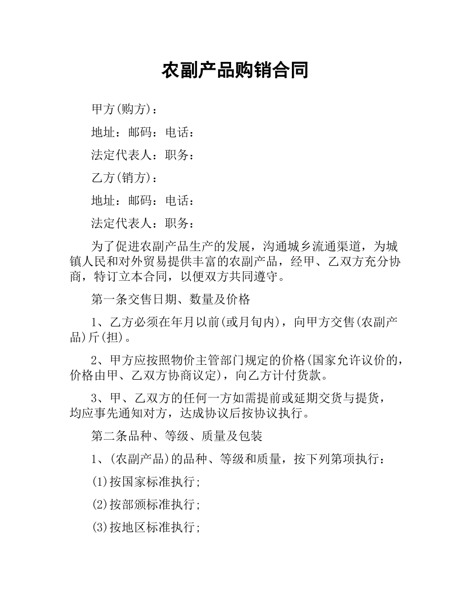 农副产品购销合同.docx_第1页