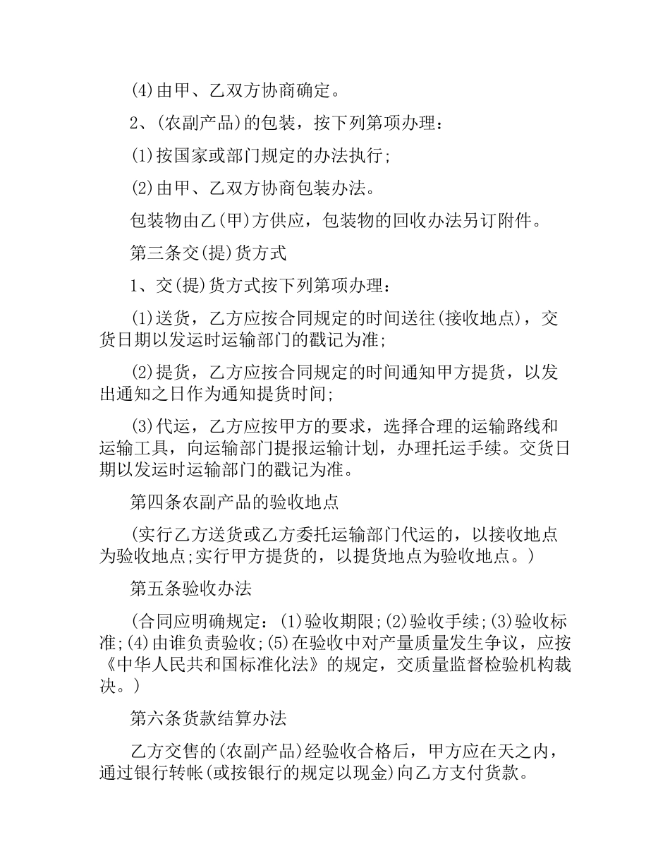 农副产品购销合同.docx_第2页