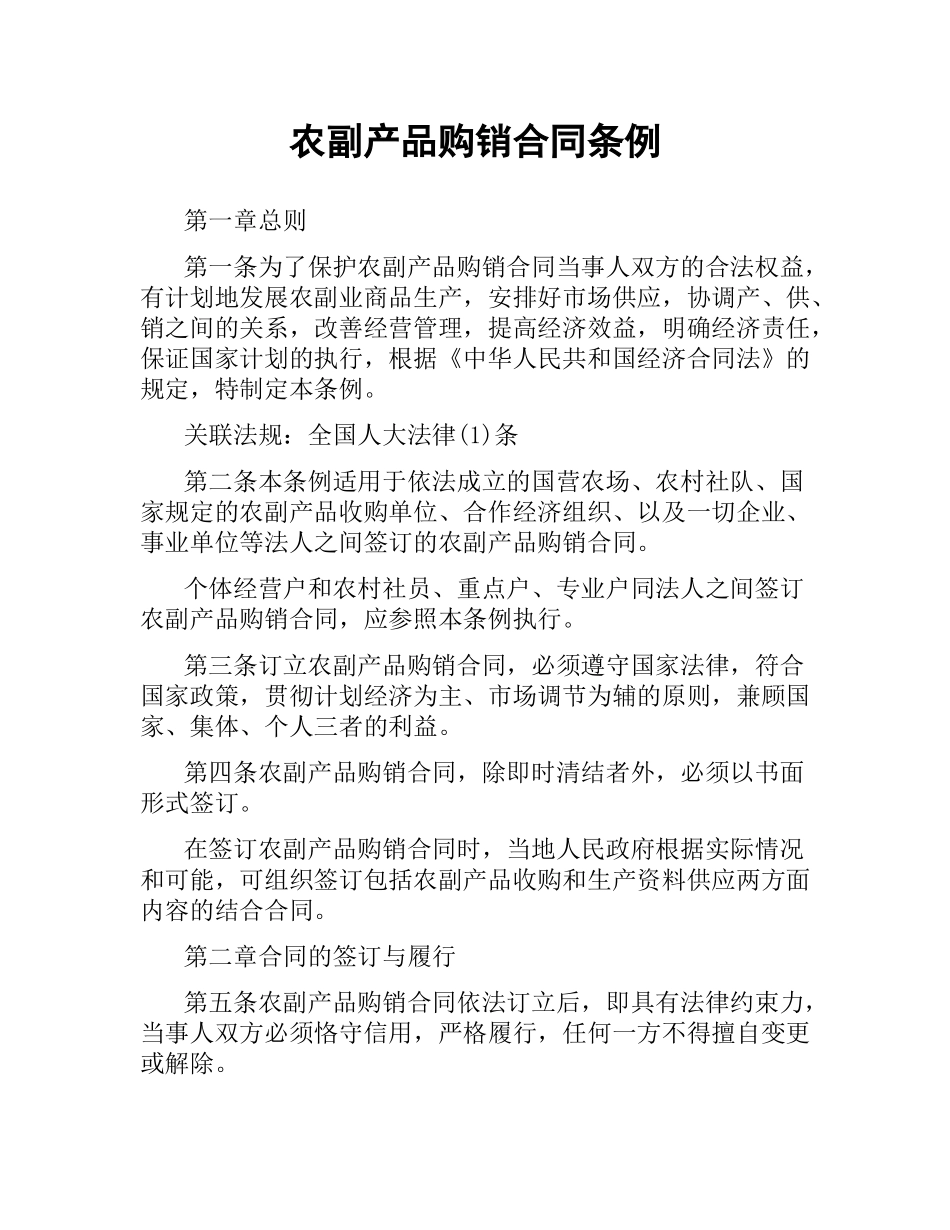 农副产品购销合同条例.docx_第1页