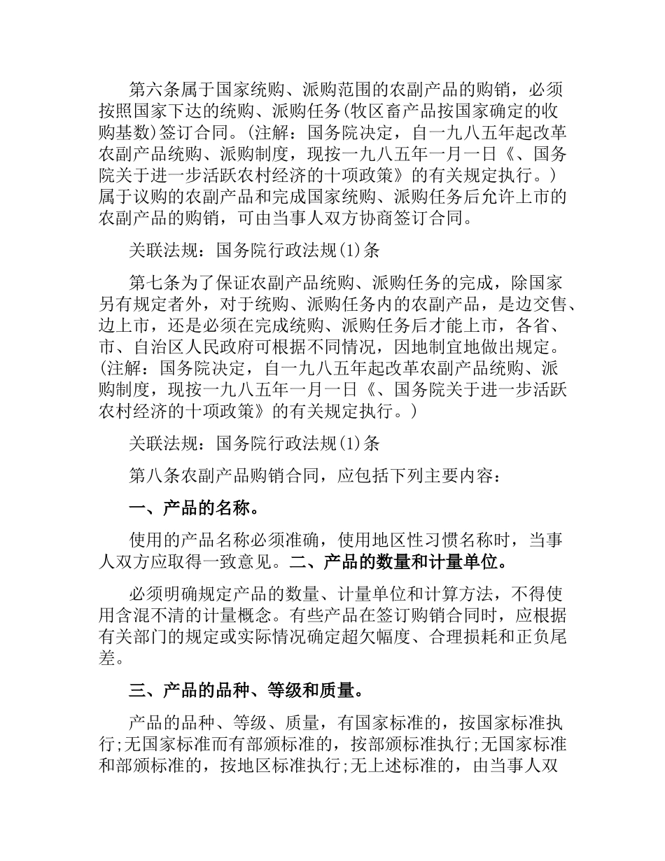 农副产品购销合同条例.docx_第2页