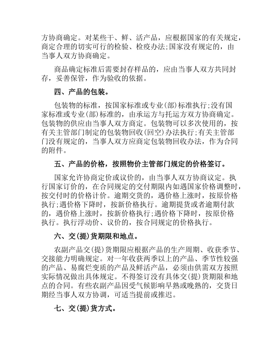 农副产品购销合同条例.docx_第3页