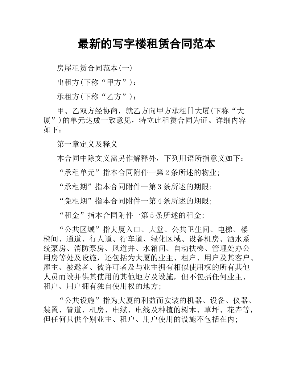 写字楼租赁合同范本.docx_第1页