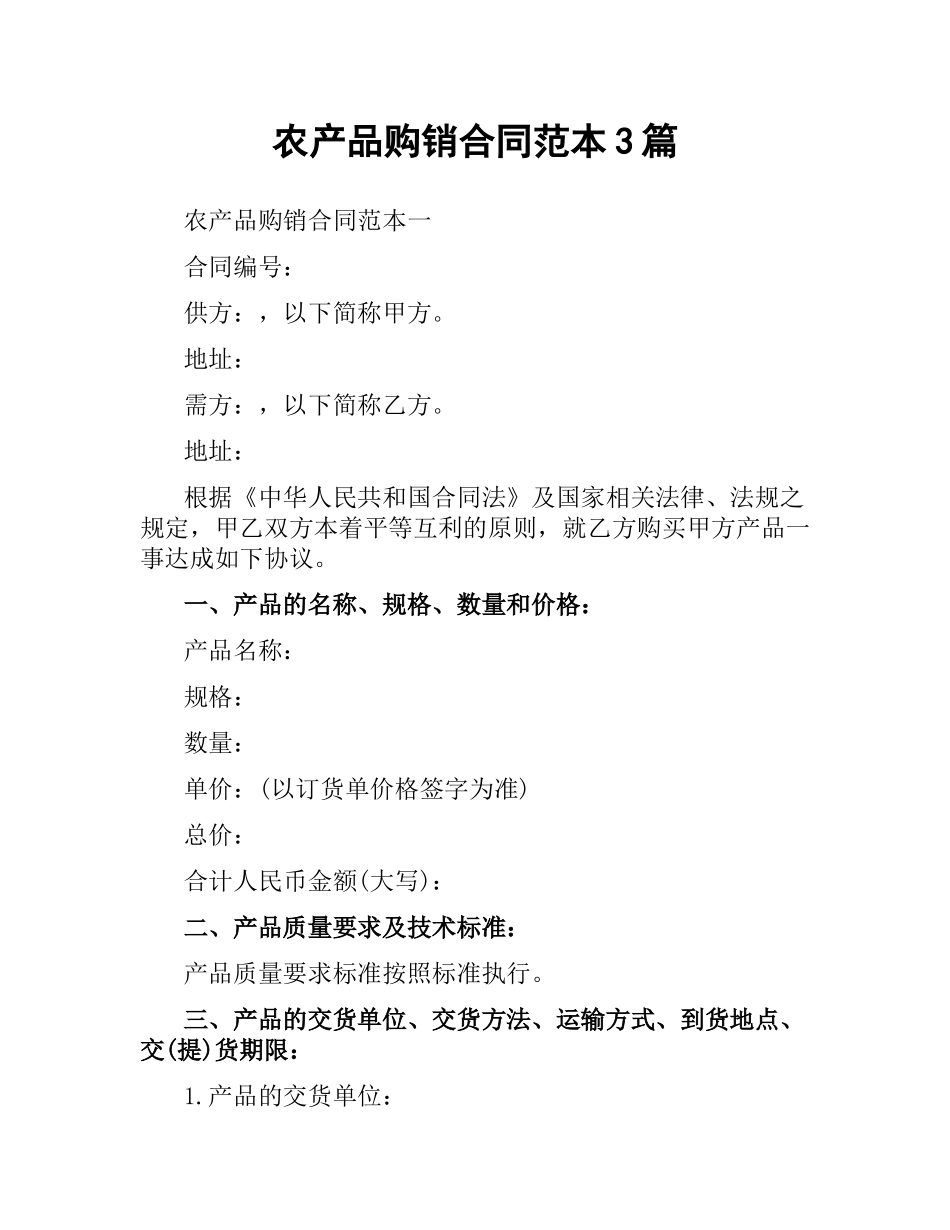 农产品购销合同范本3篇.docx_第1页