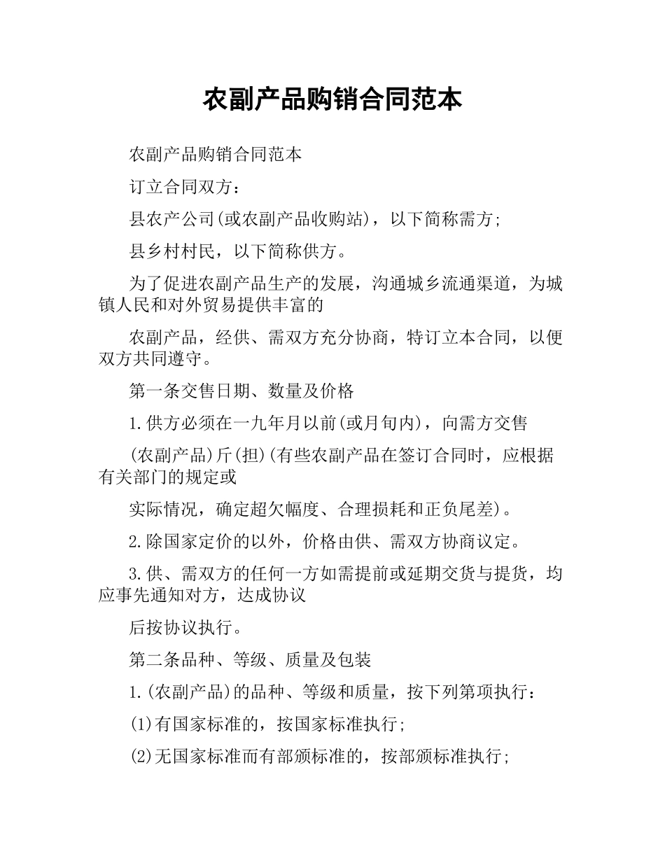 农副产品购销 合同范本.docx_第1页