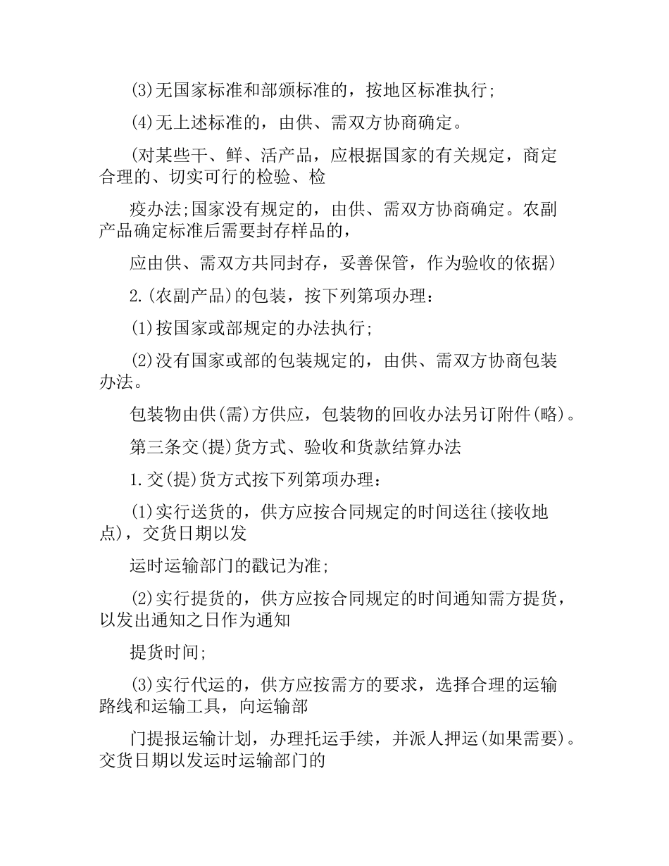 农副产品购销 合同范本.docx_第2页