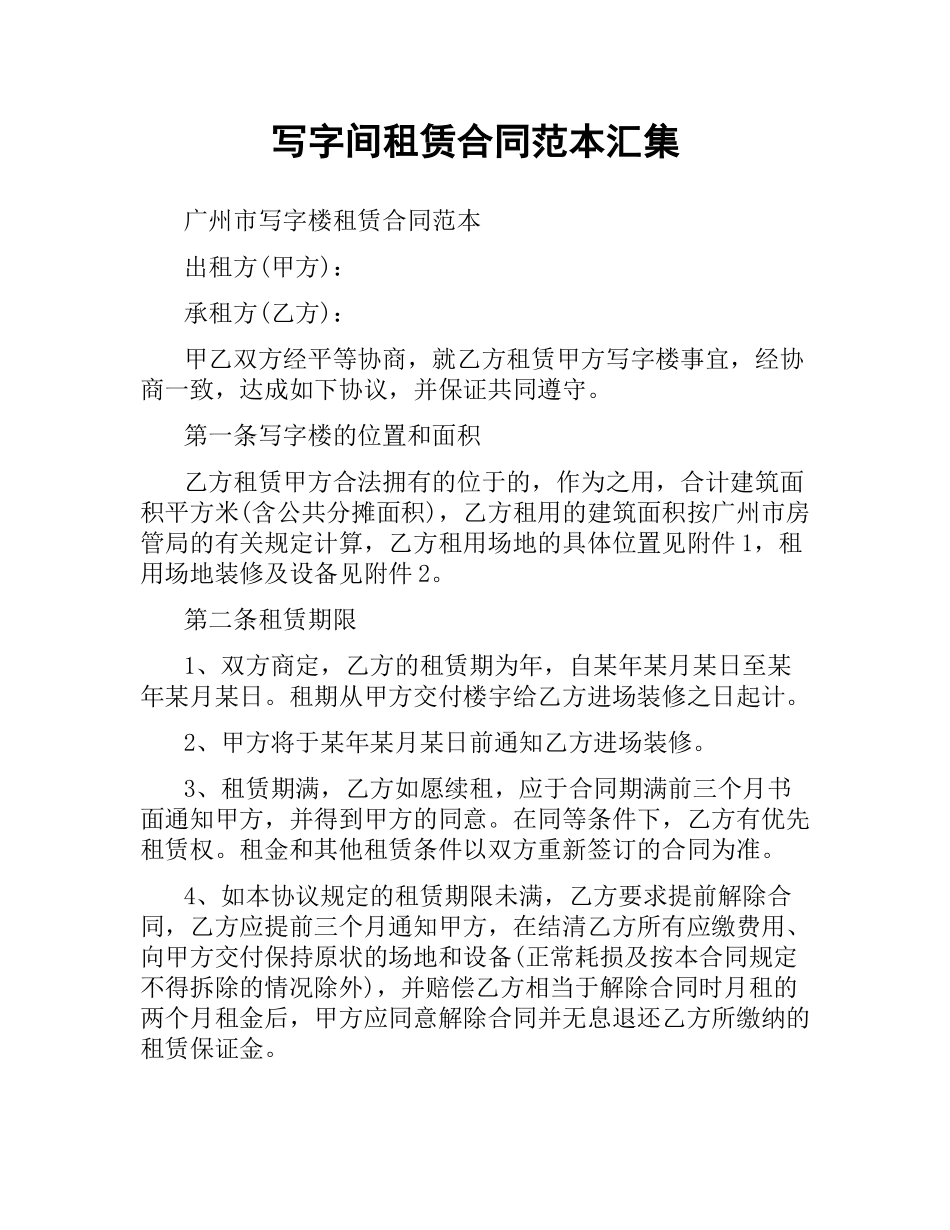 写字间租赁合同范本汇集.docx_第1页