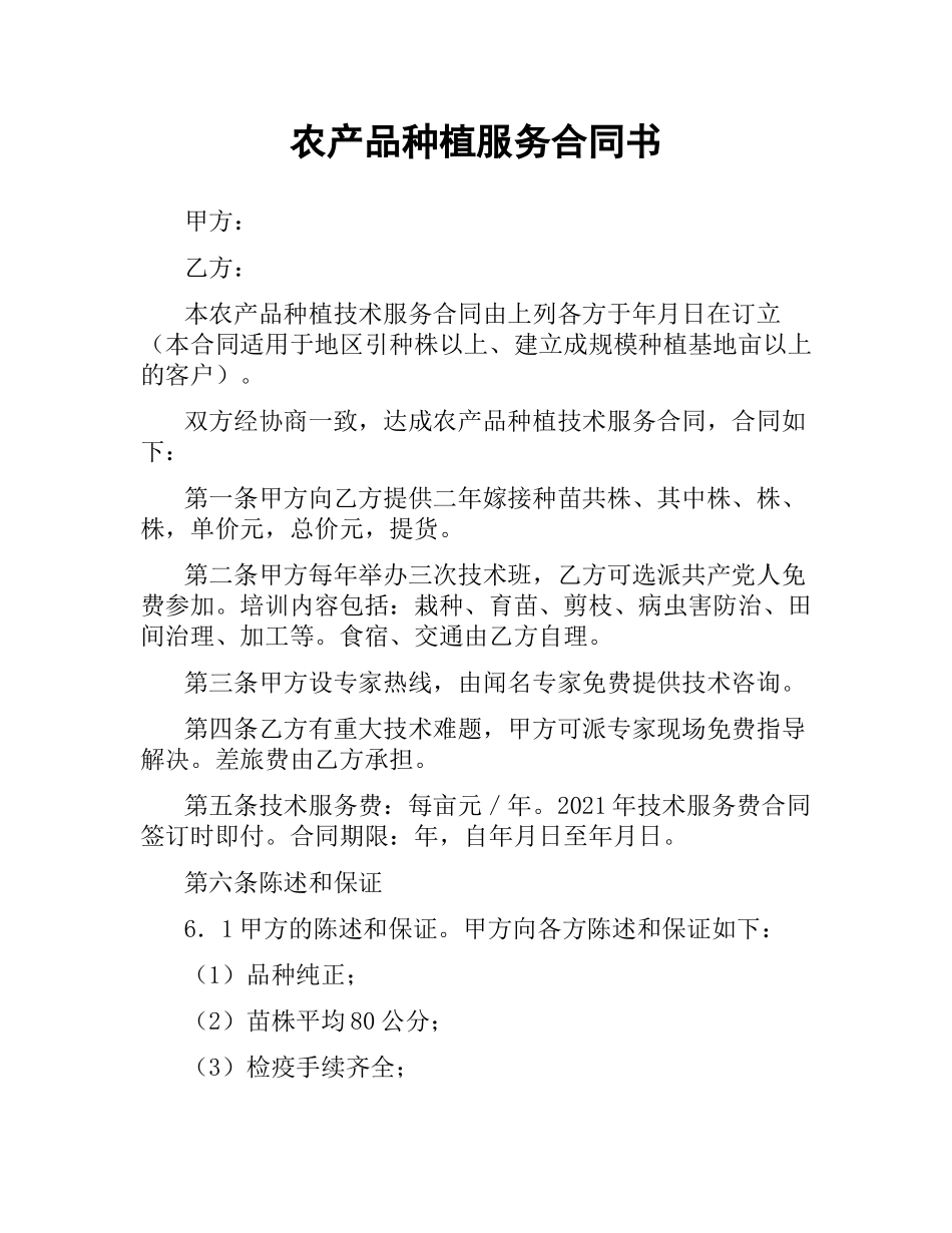 农产品种植服务合同书.docx_第1页