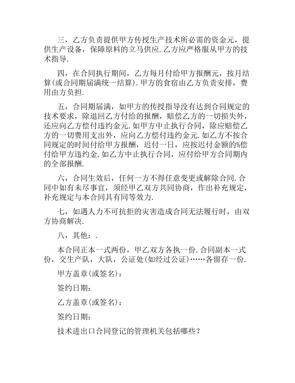 农产品技术传授合同范本（二）.docx_第2页