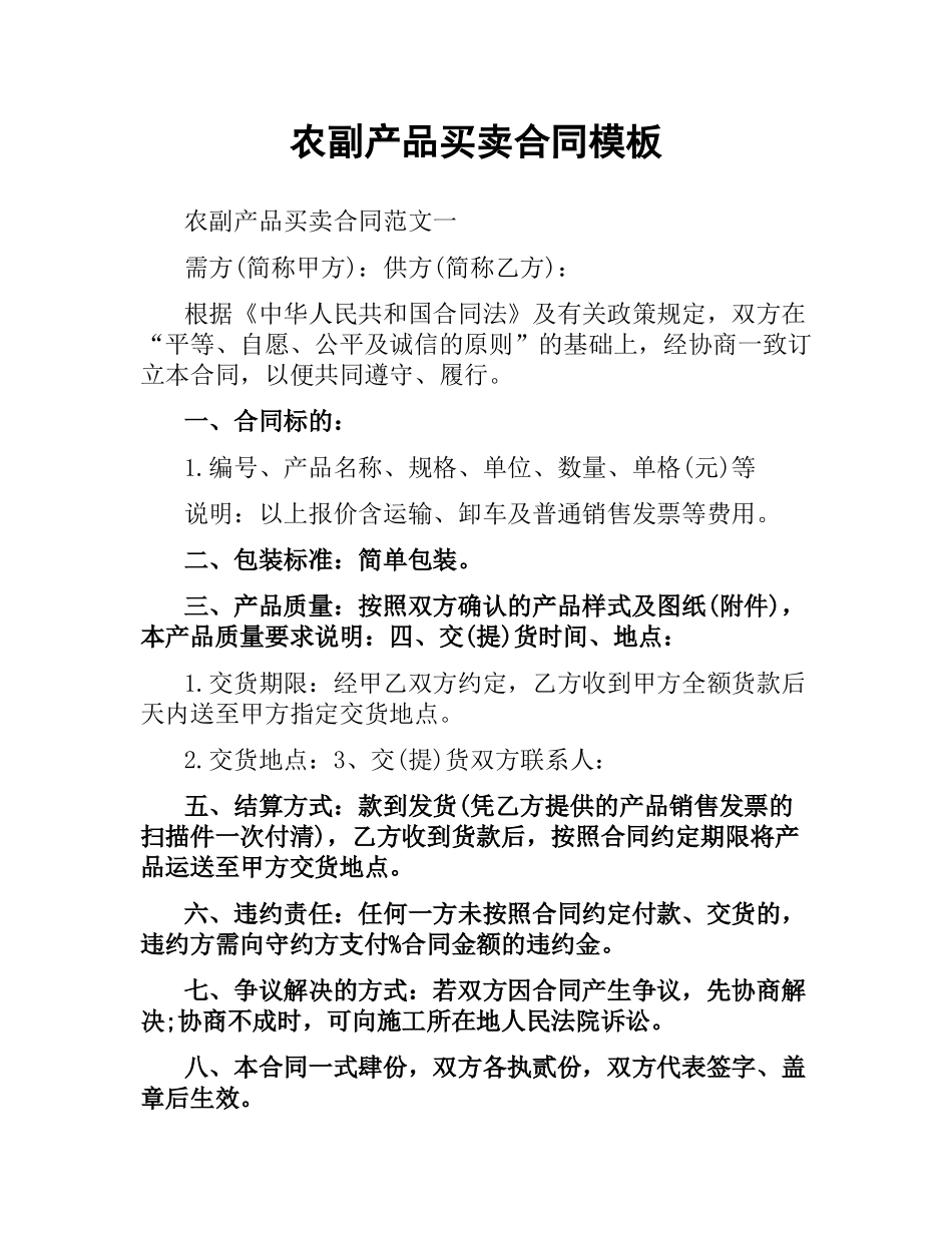 农副产品买卖合同模板.docx_第1页