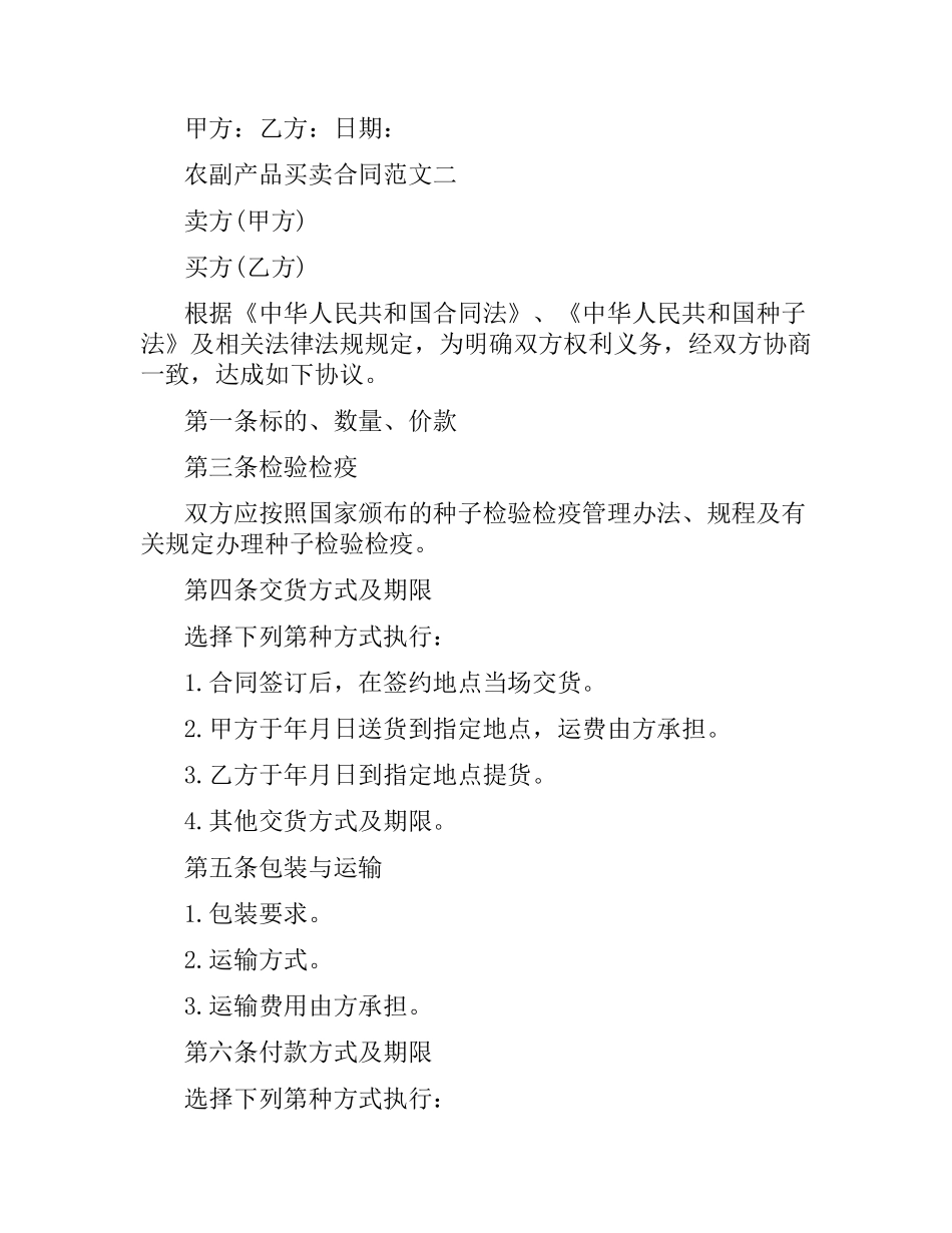 农副产品买卖合同模板.docx_第2页