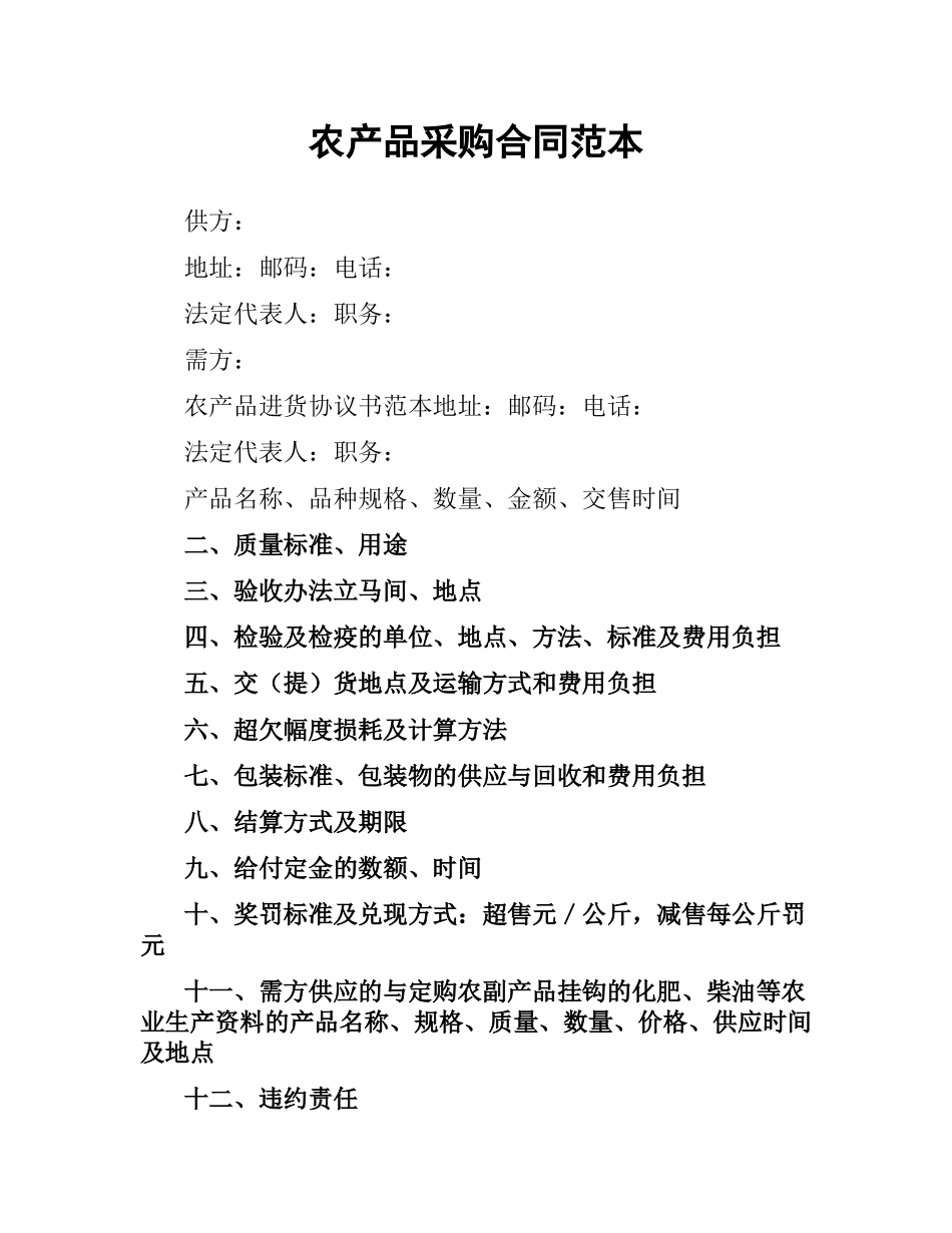 农产品采购合同范本（三）.docx_第1页