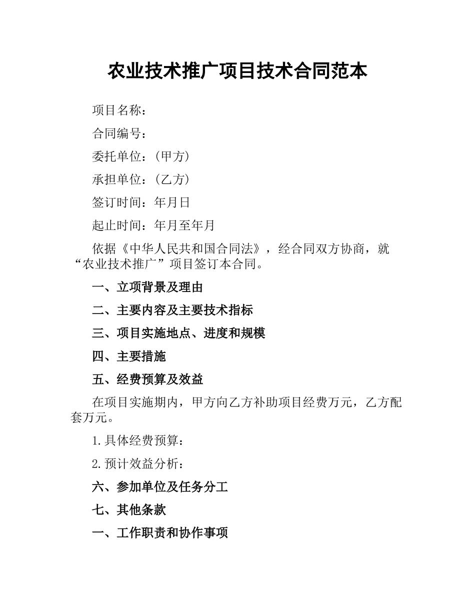 农业技术推广项目技术合同范本.docx_第1页