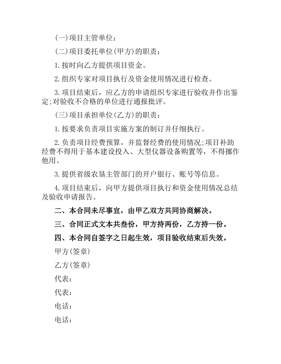 农业技术推广项目技术合同范本.docx_第2页