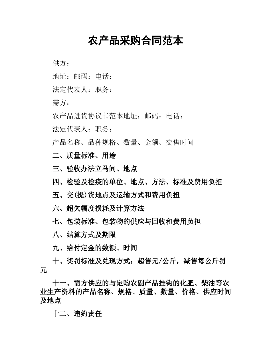 农产品采购合同范本（二）.docx_第1页