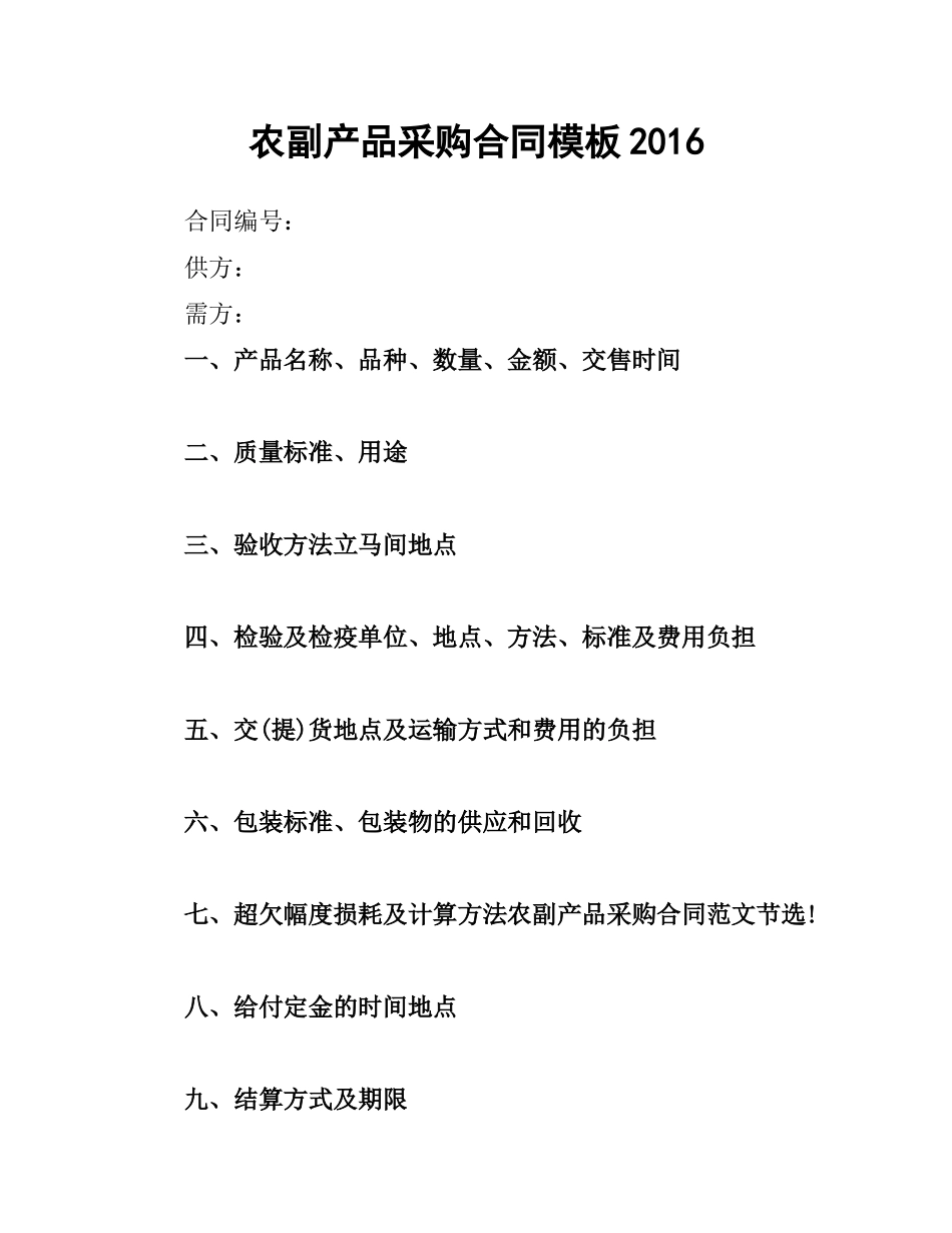 农副产品采购合同模板2016.docx_第1页