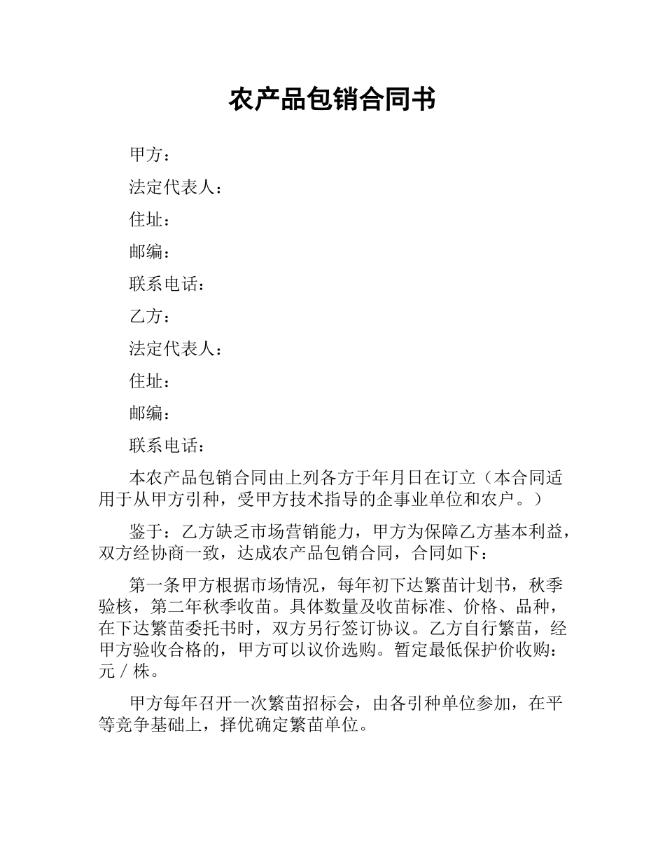 农产品包销合同书.docx_第1页