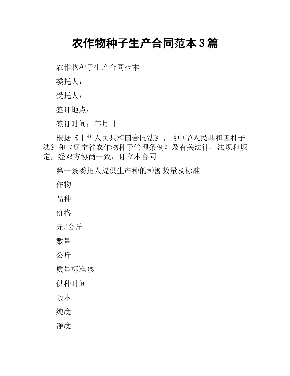 农作物种子生产合同范本3篇.docx_第1页
