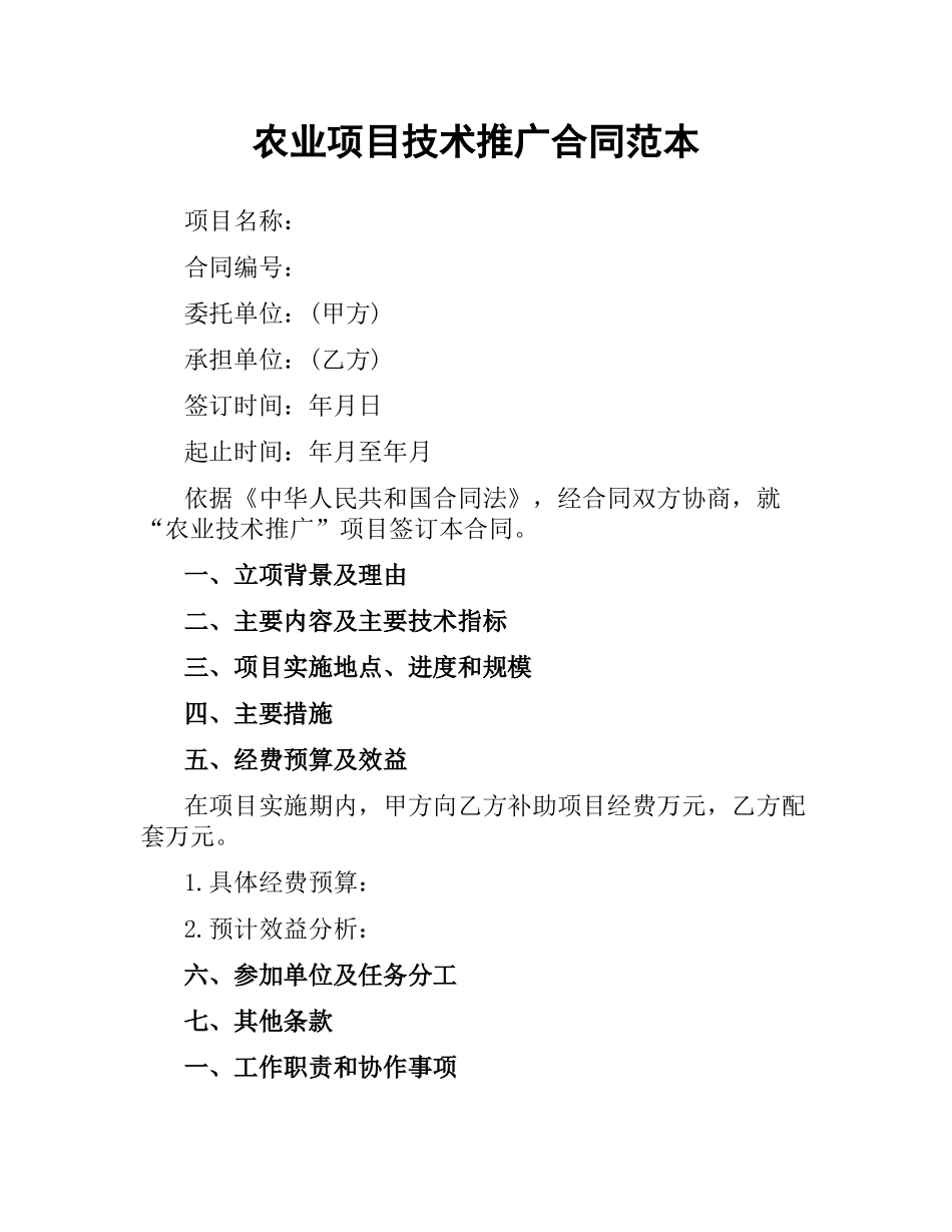 农业项目技术推广合同范本.docx_第1页