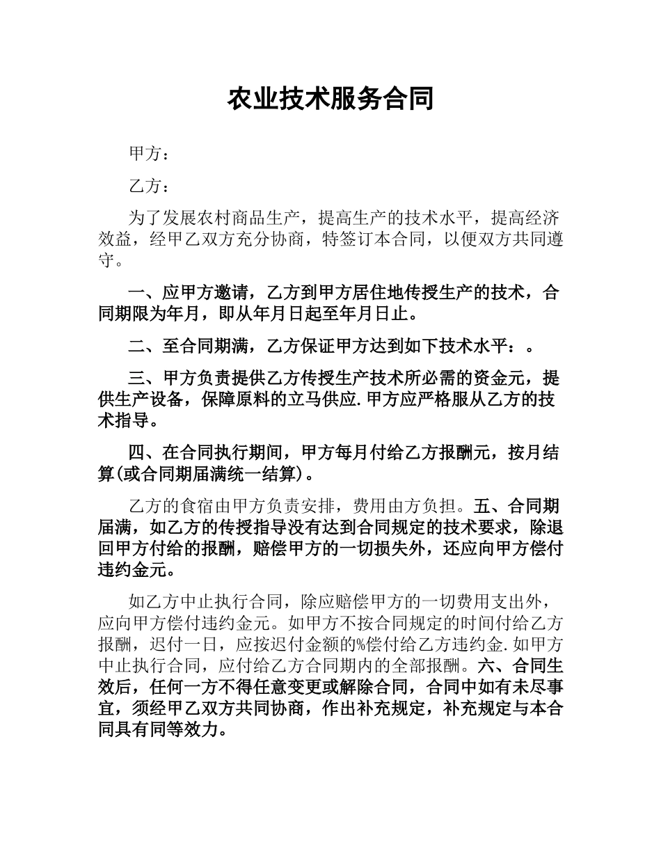 农业技术服务合同.docx_第1页