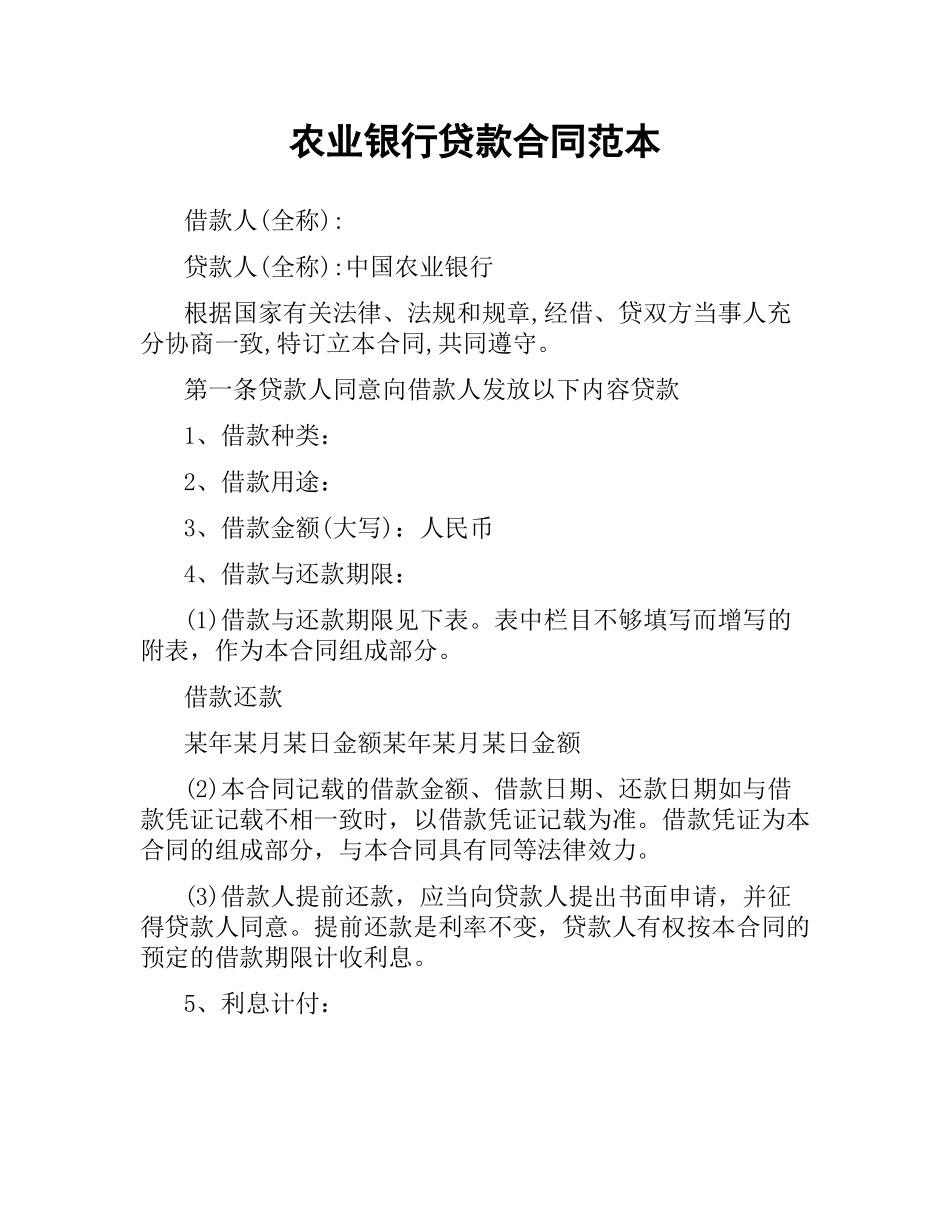 农业银行贷款合同范本.docx_第1页