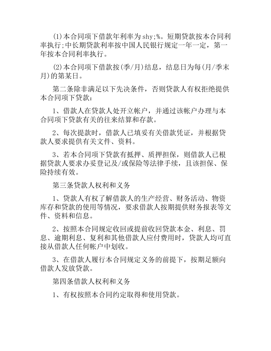 农业银行贷款合同范本.docx_第2页