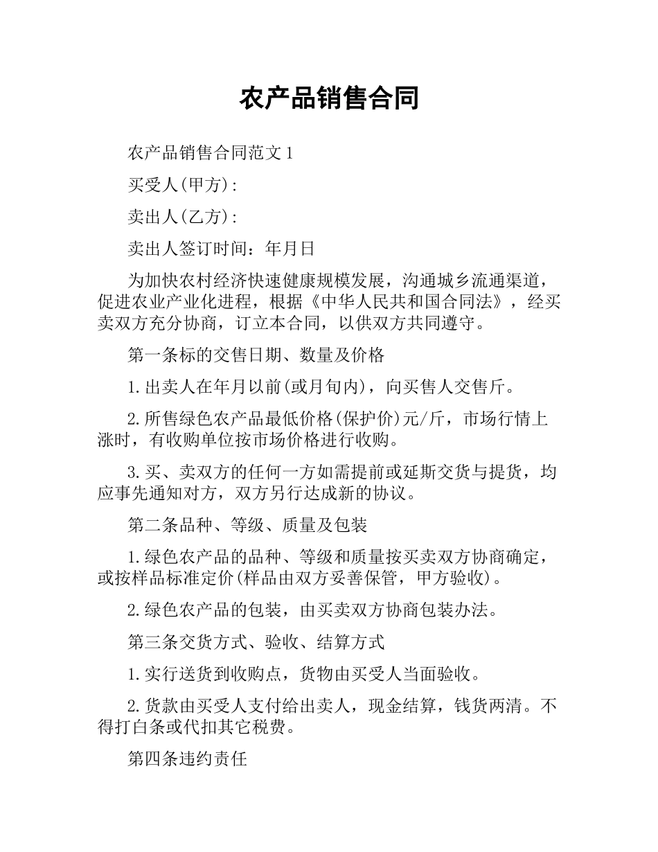 农产品销售合同.docx_第1页