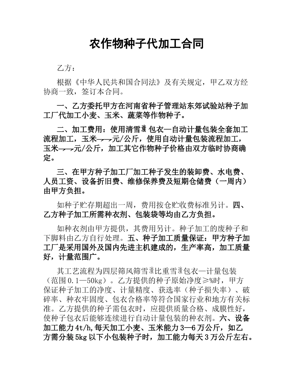 农作物种子代加工合同.docx_第1页