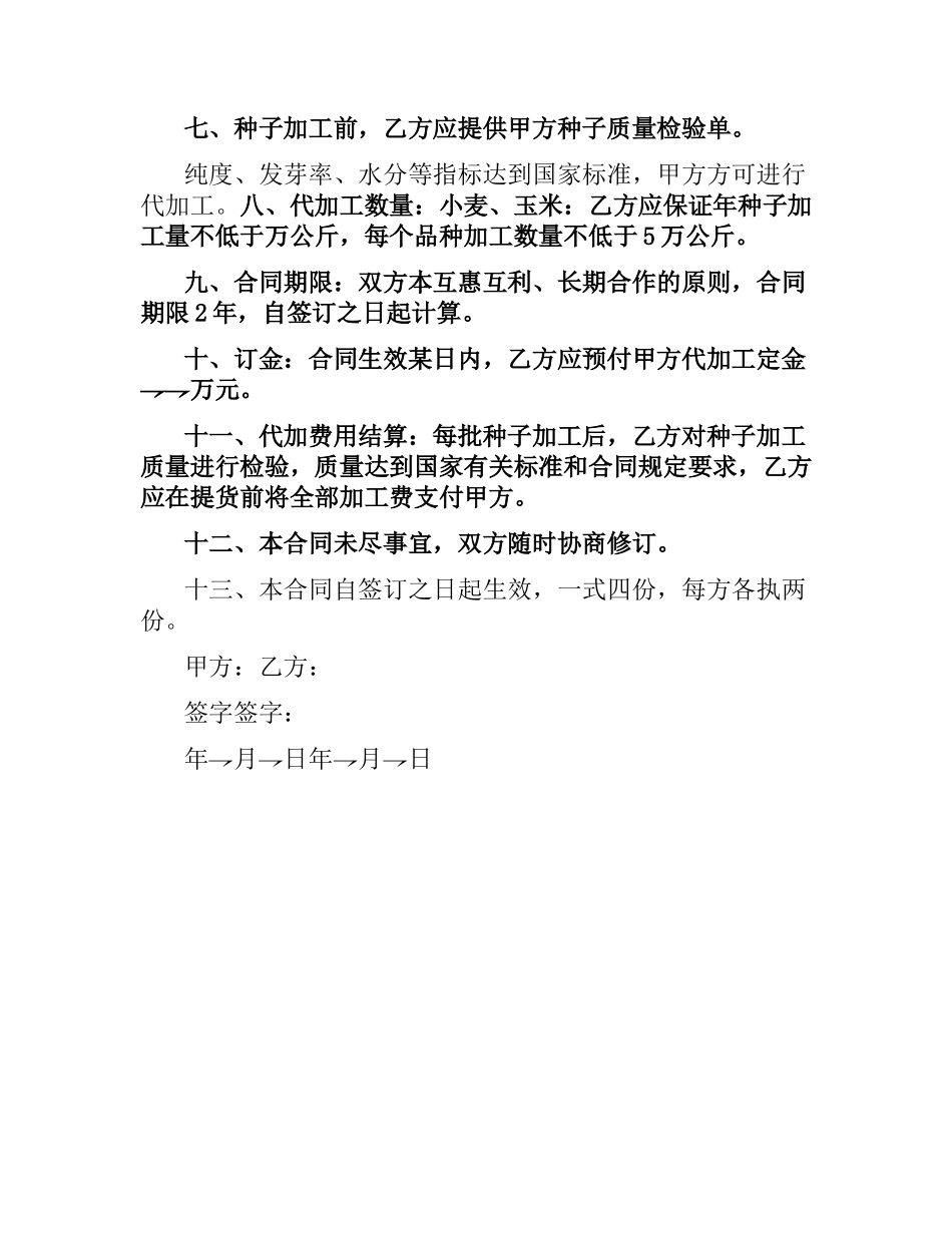 农作物种子代加工合同.docx_第2页