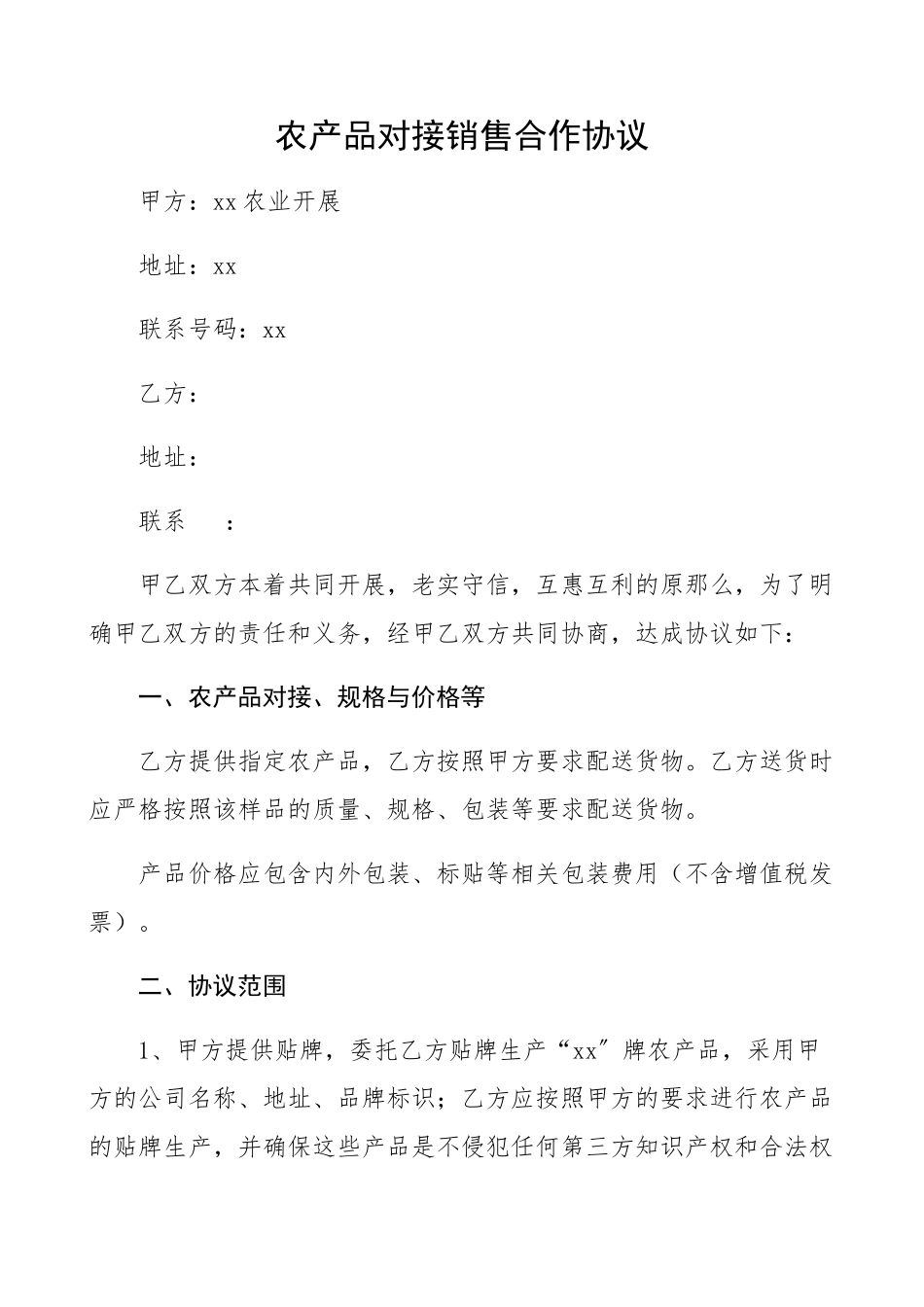 农产品对接销售合作协议书2023年合同书.docx_第1页