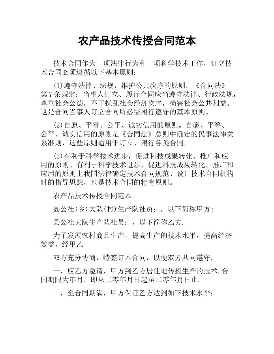 农产品技术传授合同范本.docx_第1页
