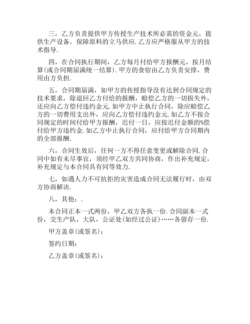 农产品技术传授合同范本.docx_第2页