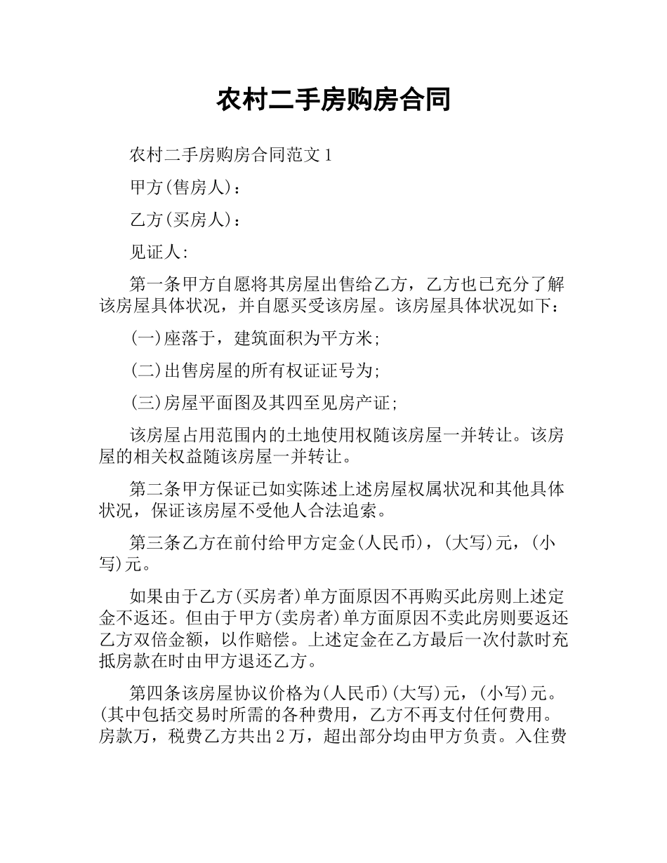 农村二手房购房合同.docx_第1页
