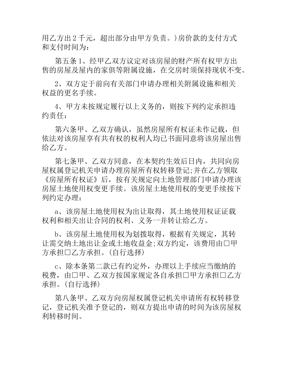 农村二手房购房合同.docx_第2页