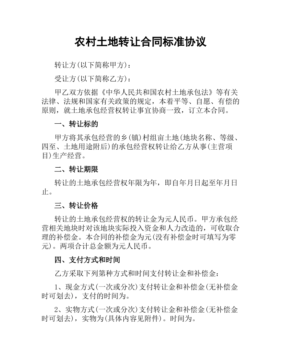 农村土地转让合同标准协议.docx_第1页