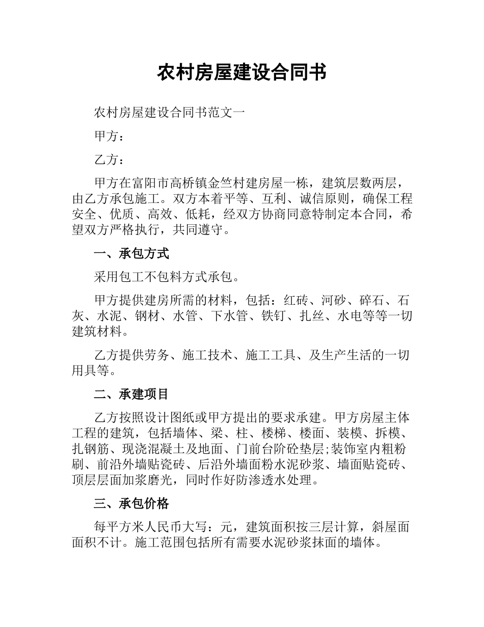 农村房屋建设合同书.docx_第1页