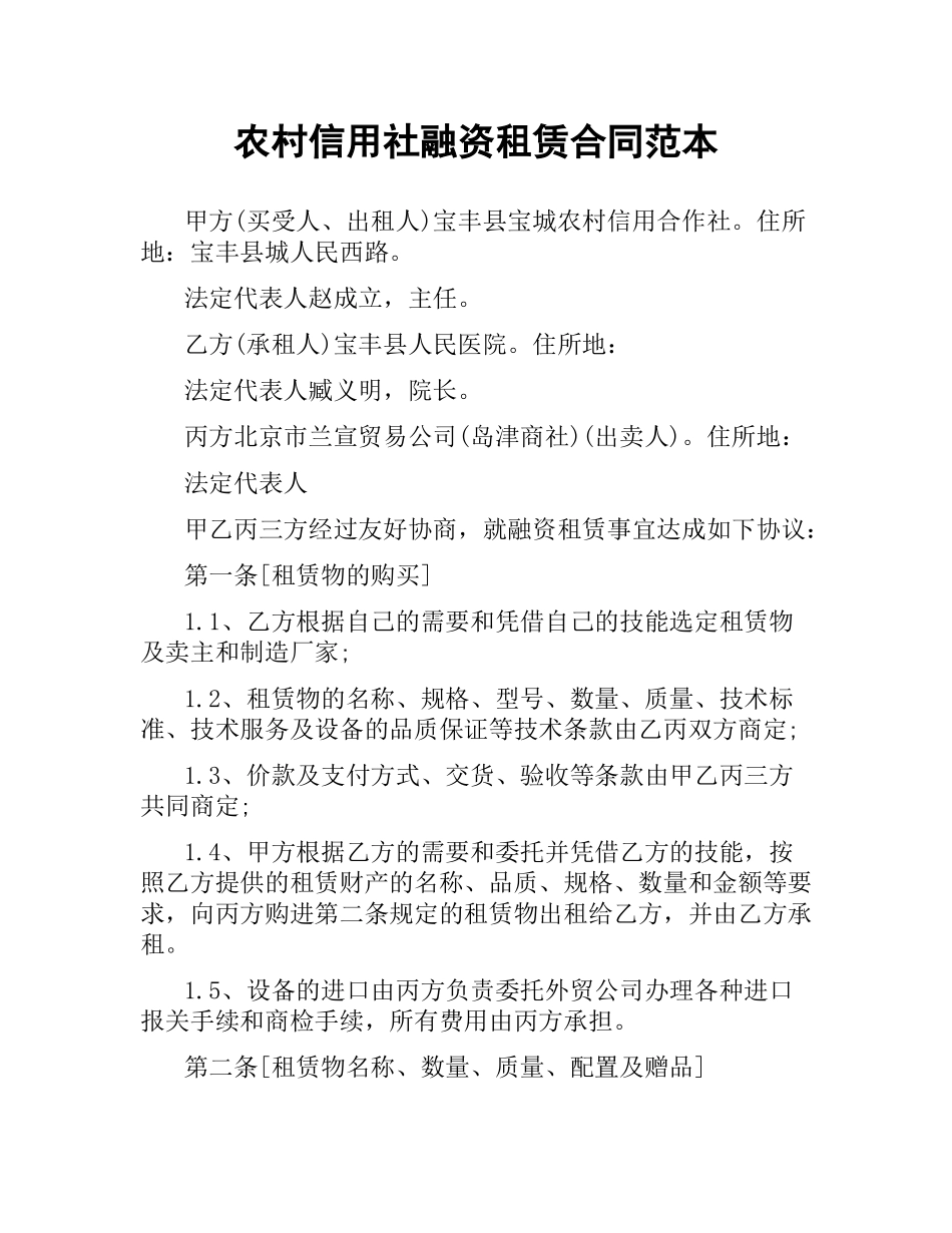 农村信用社融资租赁合同范本.docx_第1页