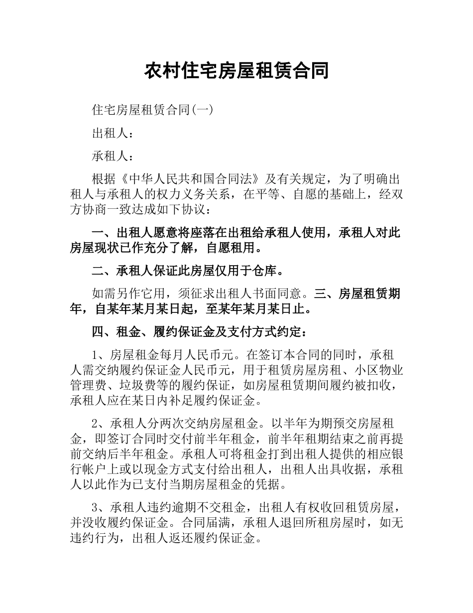 农村住宅房屋租赁合同.docx_第1页