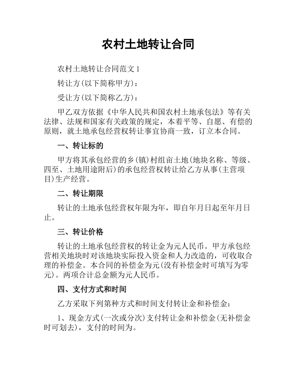 农村土地转让合同.docx_第1页
