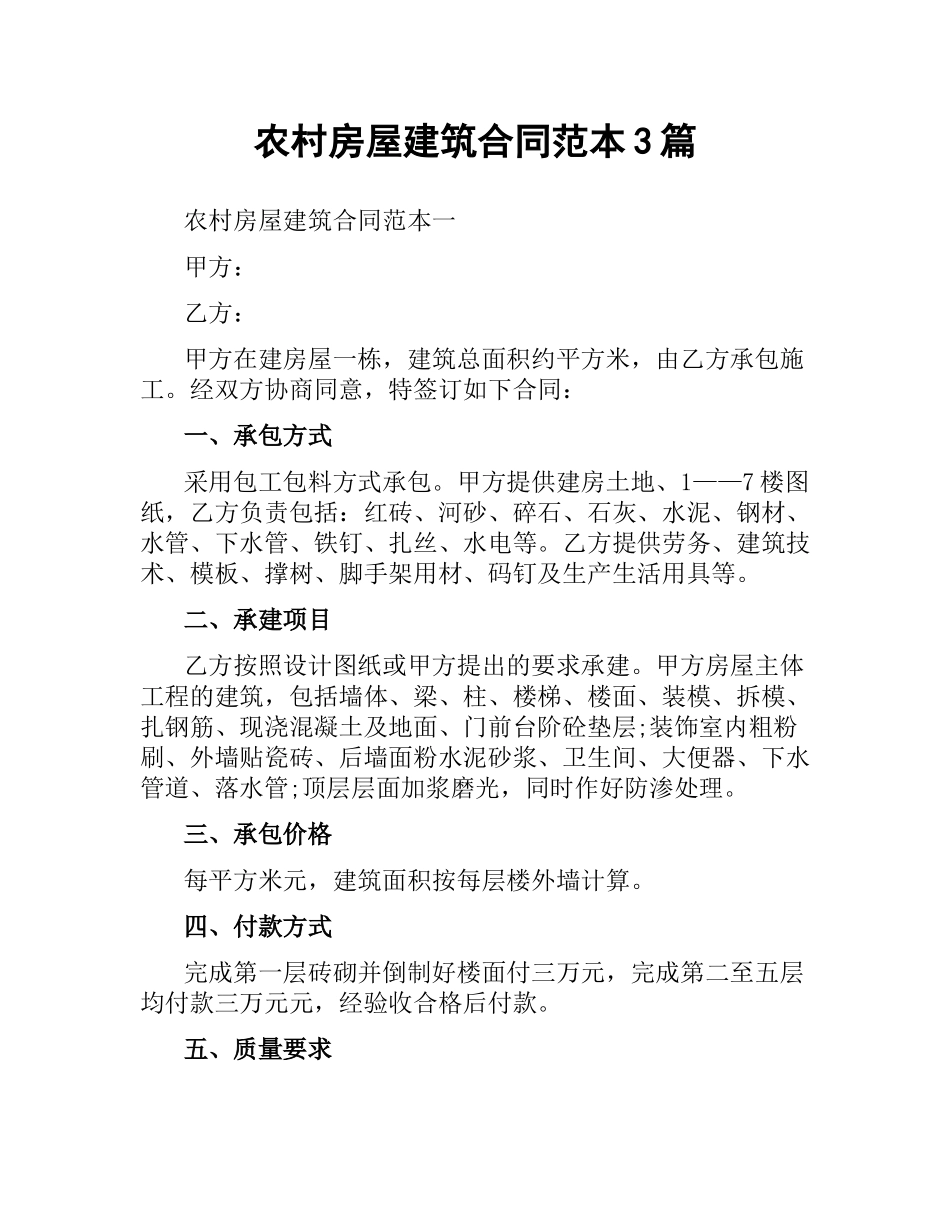 农村房屋建筑合同范本3篇.docx_第1页