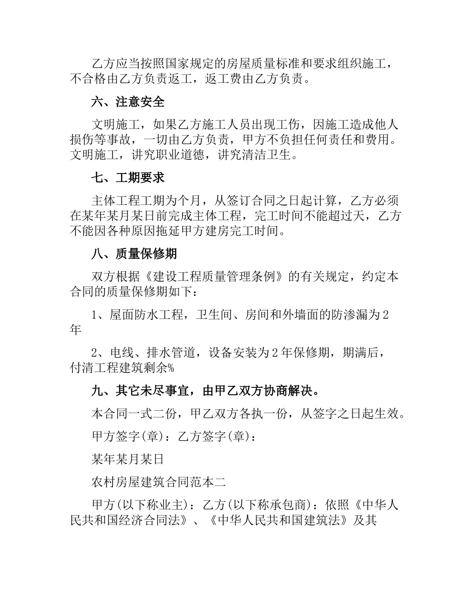 农村房屋建筑合同范本3篇.docx_第2页