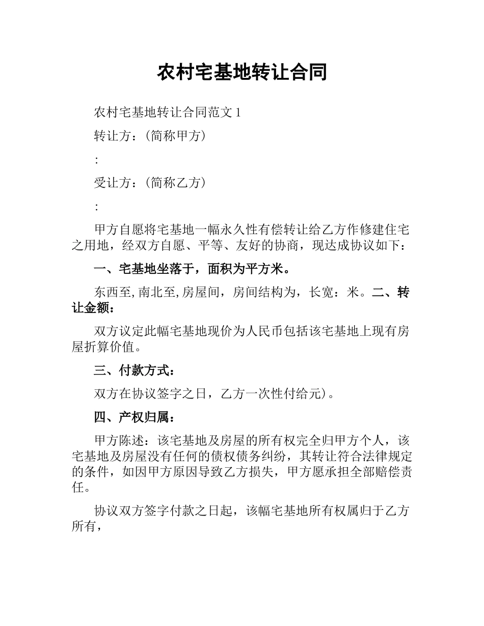 农村宅基地转让合同.docx_第1页